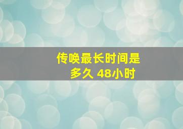 传唤最长时间是多久 48小时